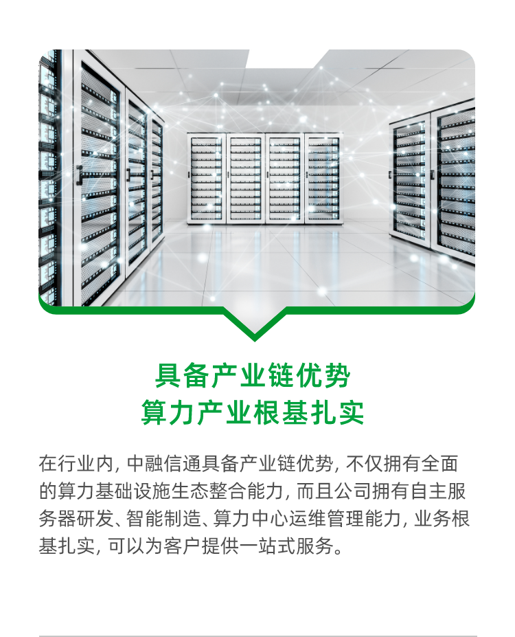 算力服务及核心优势-中融信通
