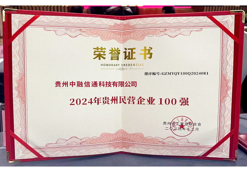 喜讯！中融信通入选2024贵州民营企业100强