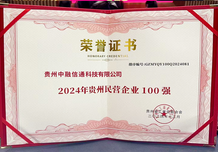 中融信通入选2024贵州民营企业100强