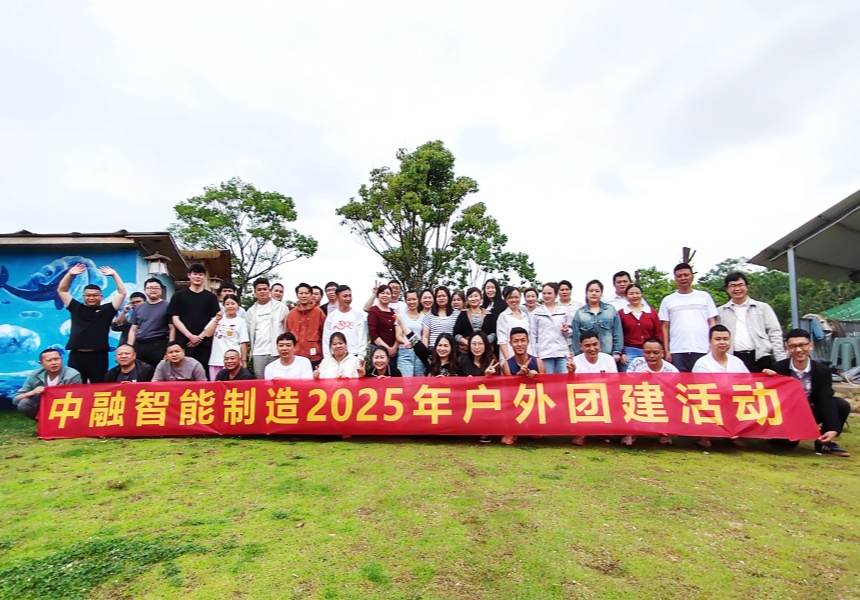 凝心聚力，筑梦智造｜中融智能制造户外团建活动圆满举办