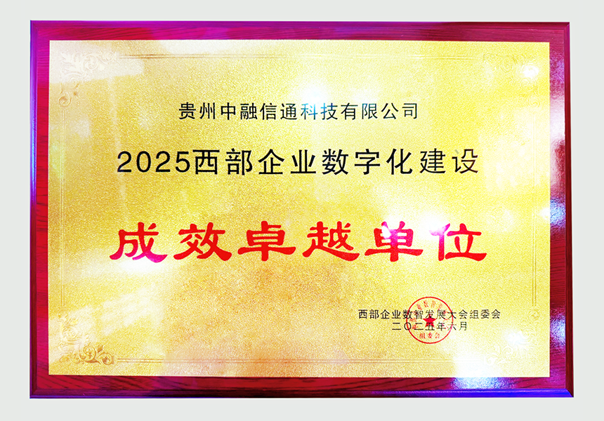 喜讯！中融信通获评“2025西部企业数字化建设成效卓越单位”