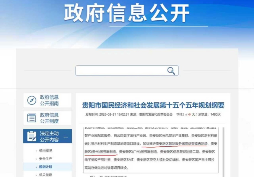 贵阳市“十五五”规划发布：着力做强算力产业，贵安新区服务器整机制造加速发力