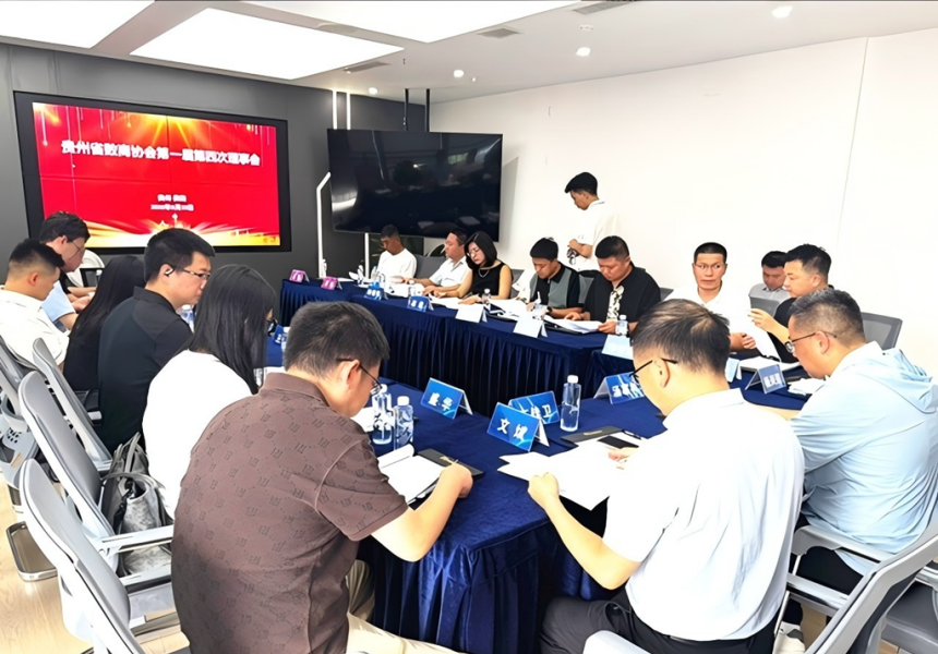 贵州省数商协会第一届第四次理事会会议顺利召开